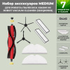 Набор аксессуаров Medium для робота-пылесоса Xiaomi Mi Robot Vacuum Cleaner (SDJQR01RR), основная щетка с роликами, черные боковые щетки